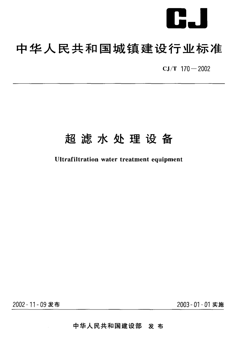 CJT170-2002 超滤水处理设备.pdf_第1页