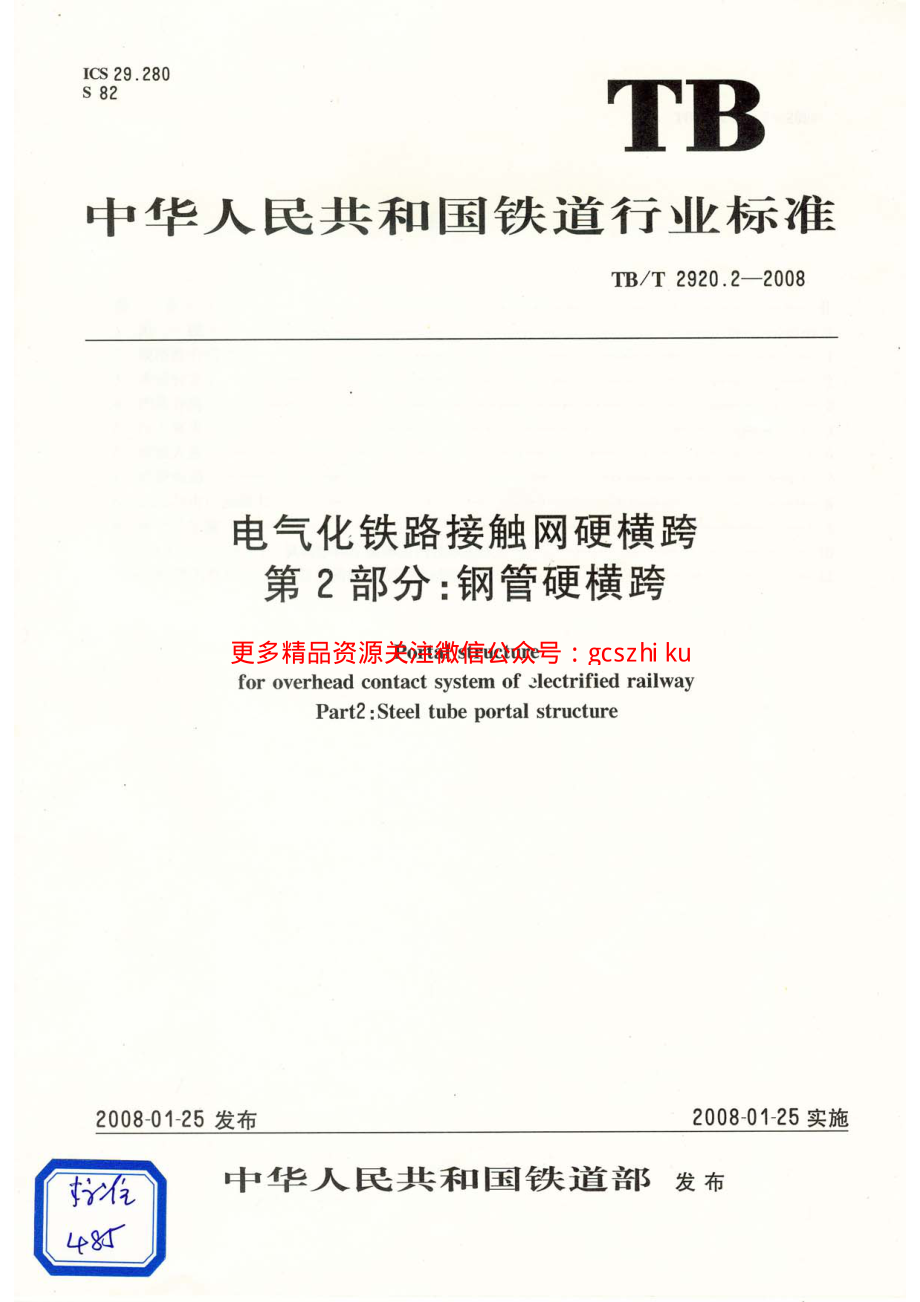 TB／T2920.2-2008…………………………电气化铁路接触网硬横跨 第2部分：钢管硬横跨.pdf_第1页