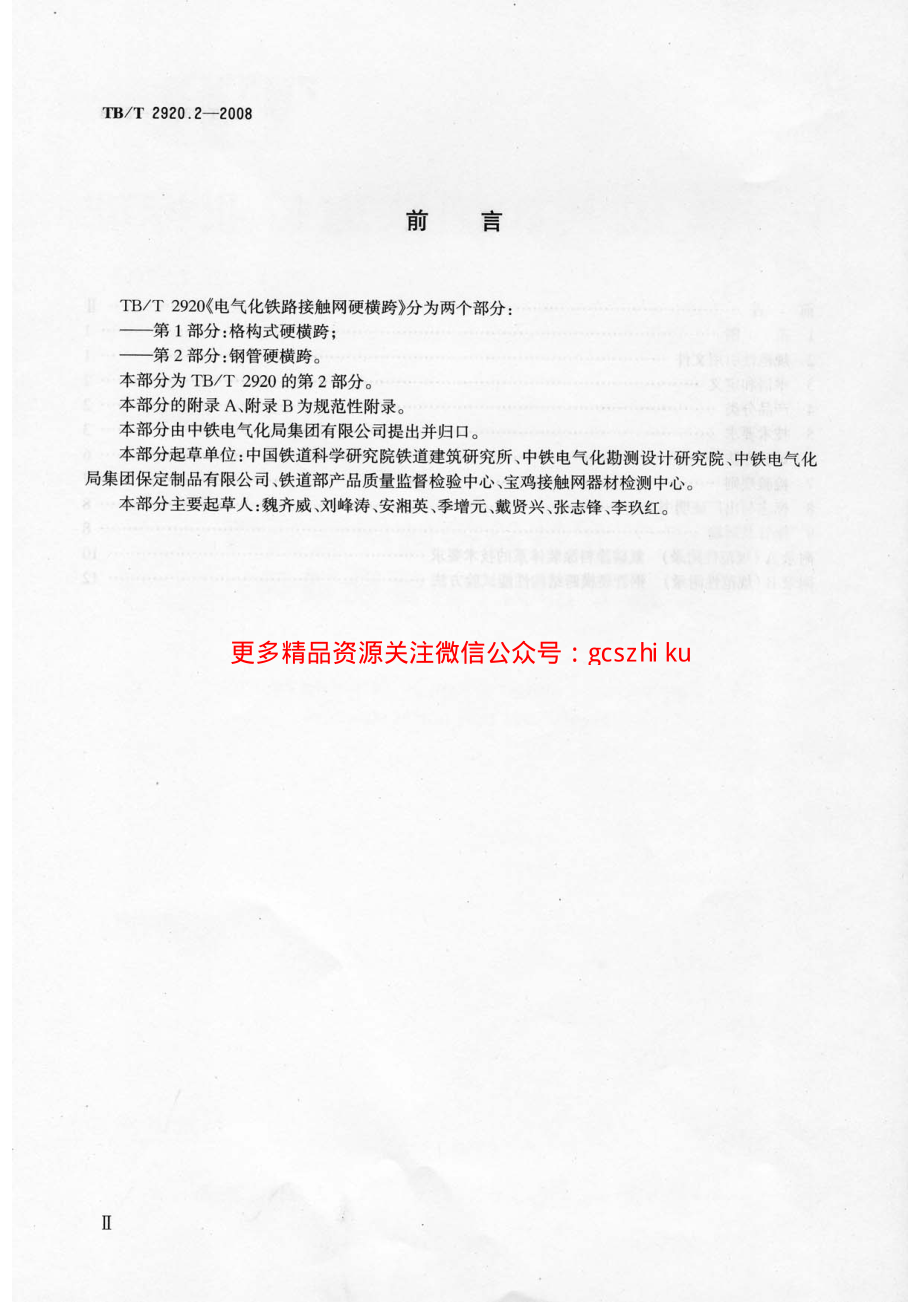 TB／T2920.2-2008…………………………电气化铁路接触网硬横跨 第2部分：钢管硬横跨.pdf_第3页