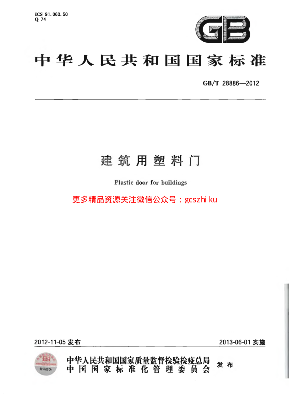 GBT28886-2012 建筑用塑料门.pdf_第1页