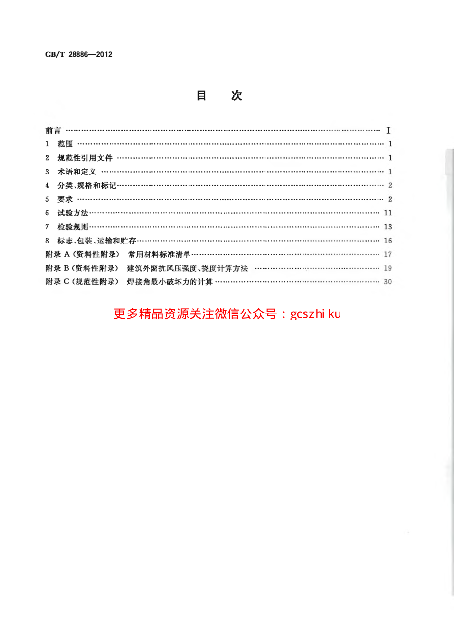 GBT28886-2012 建筑用塑料门.pdf_第2页