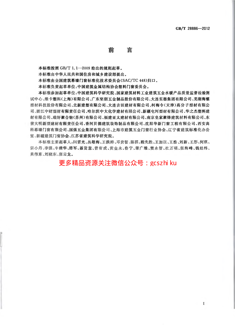 GBT28886-2012 建筑用塑料门.pdf_第3页