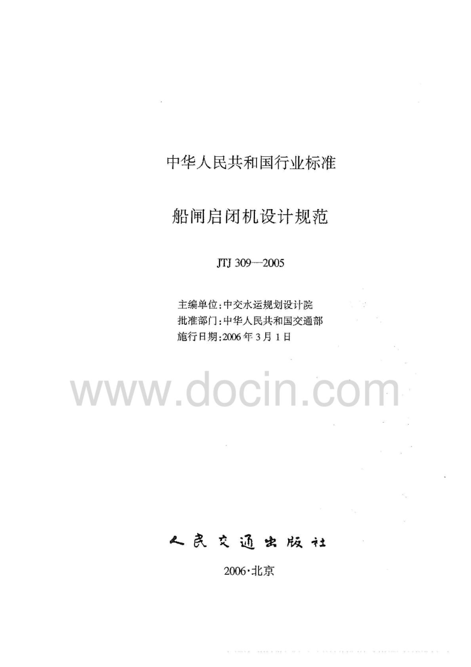 JTJ309-2005 船闸启闭机设计规范.pdf_第1页