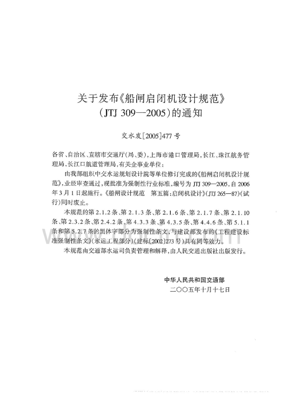 JTJ309-2005 船闸启闭机设计规范.pdf_第3页