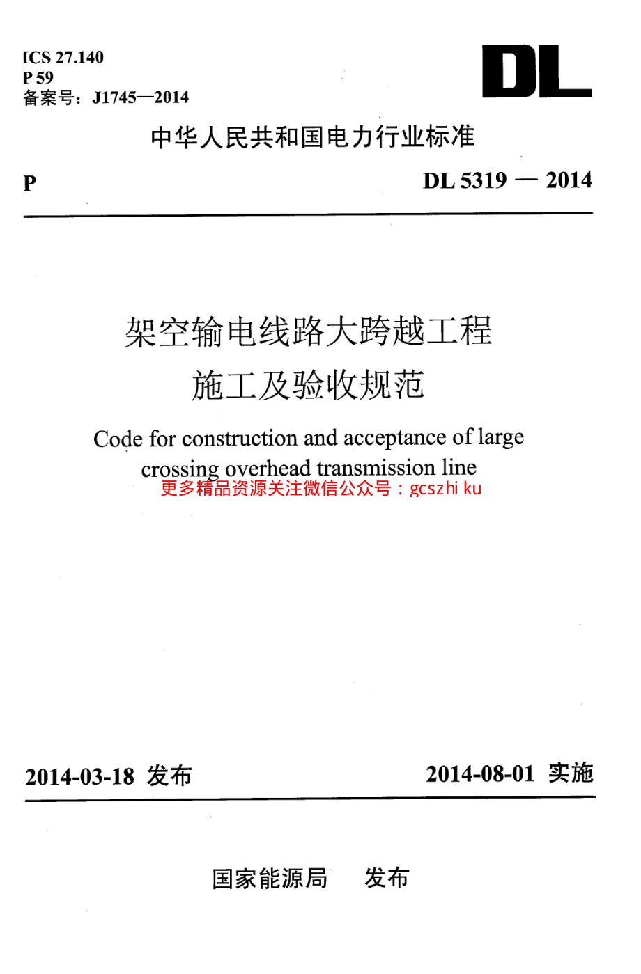 DL5319-2014 架空输电线路大跨越工程施工及验收规范.pdf_第1页