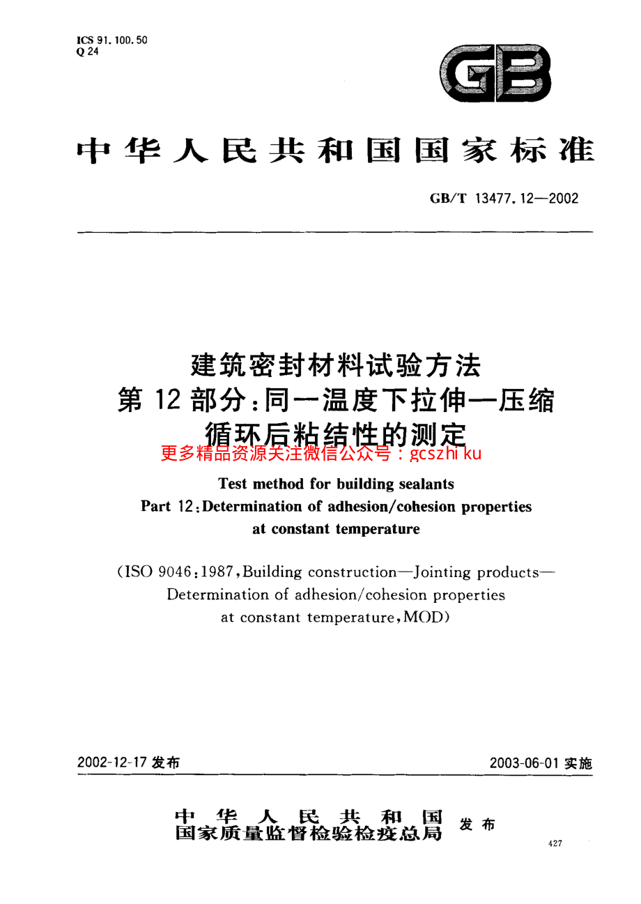 GBT13477.12-2002 建筑密封材料试验方法 第12部分：同一温度下拉伸-压缩循环后粘结性的测定.pdf_第1页