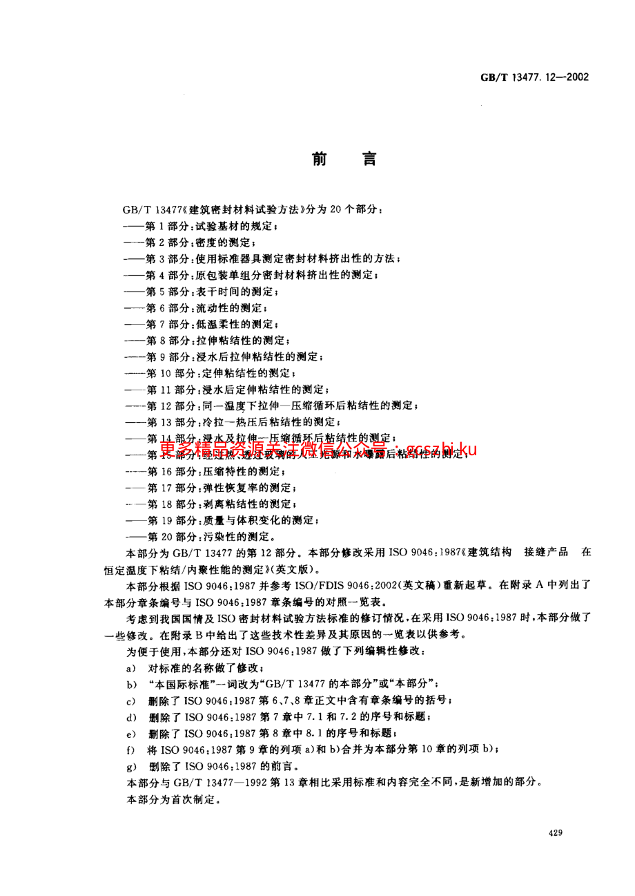 GBT13477.12-2002 建筑密封材料试验方法 第12部分：同一温度下拉伸-压缩循环后粘结性的测定.pdf_第2页