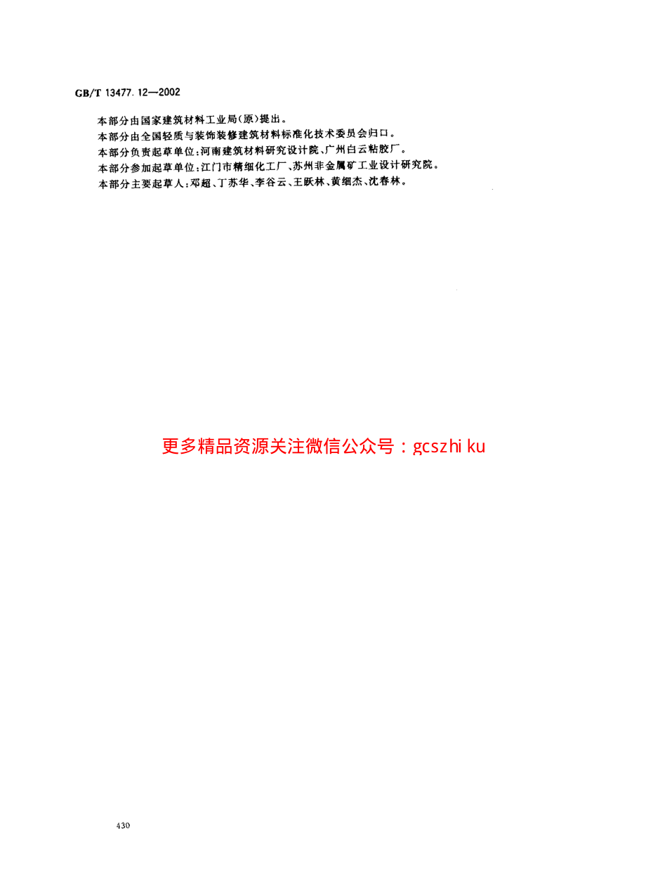 GBT13477.12-2002 建筑密封材料试验方法 第12部分：同一温度下拉伸-压缩循环后粘结性的测定.pdf_第3页