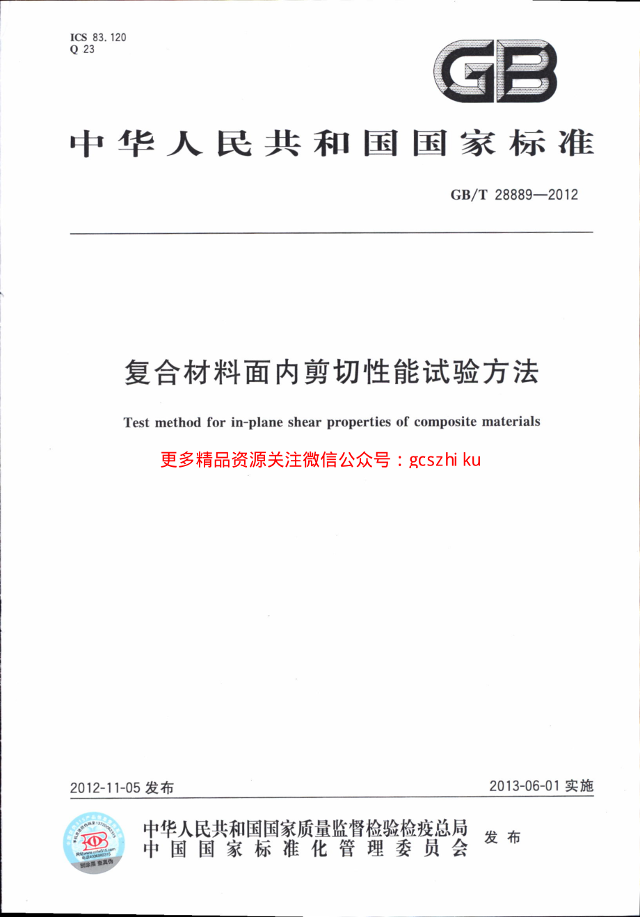 GBT28889-2012 复合材料面内剪切性能试验方法.pdf_第1页