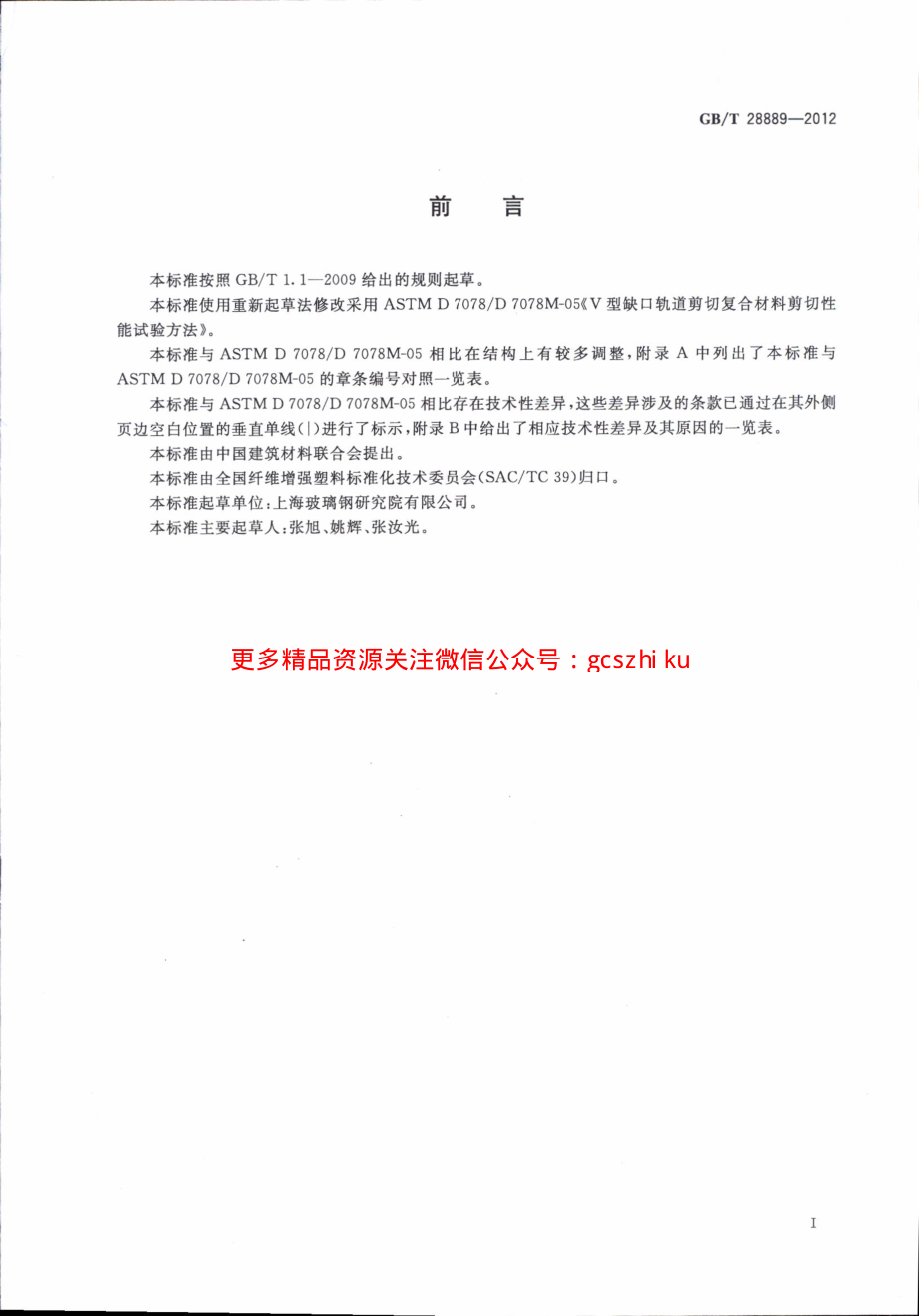 GBT28889-2012 复合材料面内剪切性能试验方法.pdf_第2页