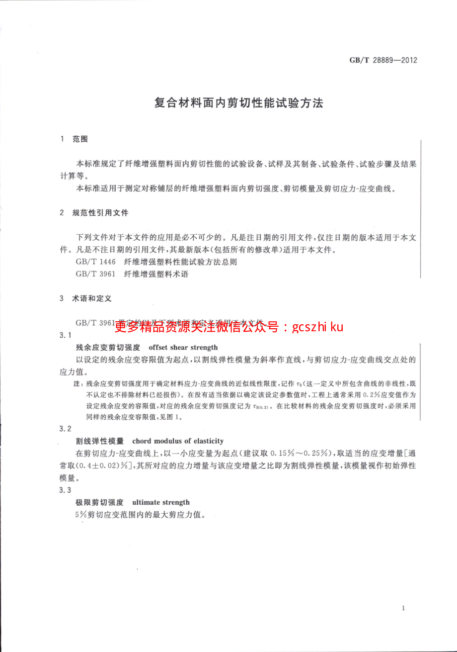 GBT28889-2012 复合材料面内剪切性能试验方法.pdf_第3页