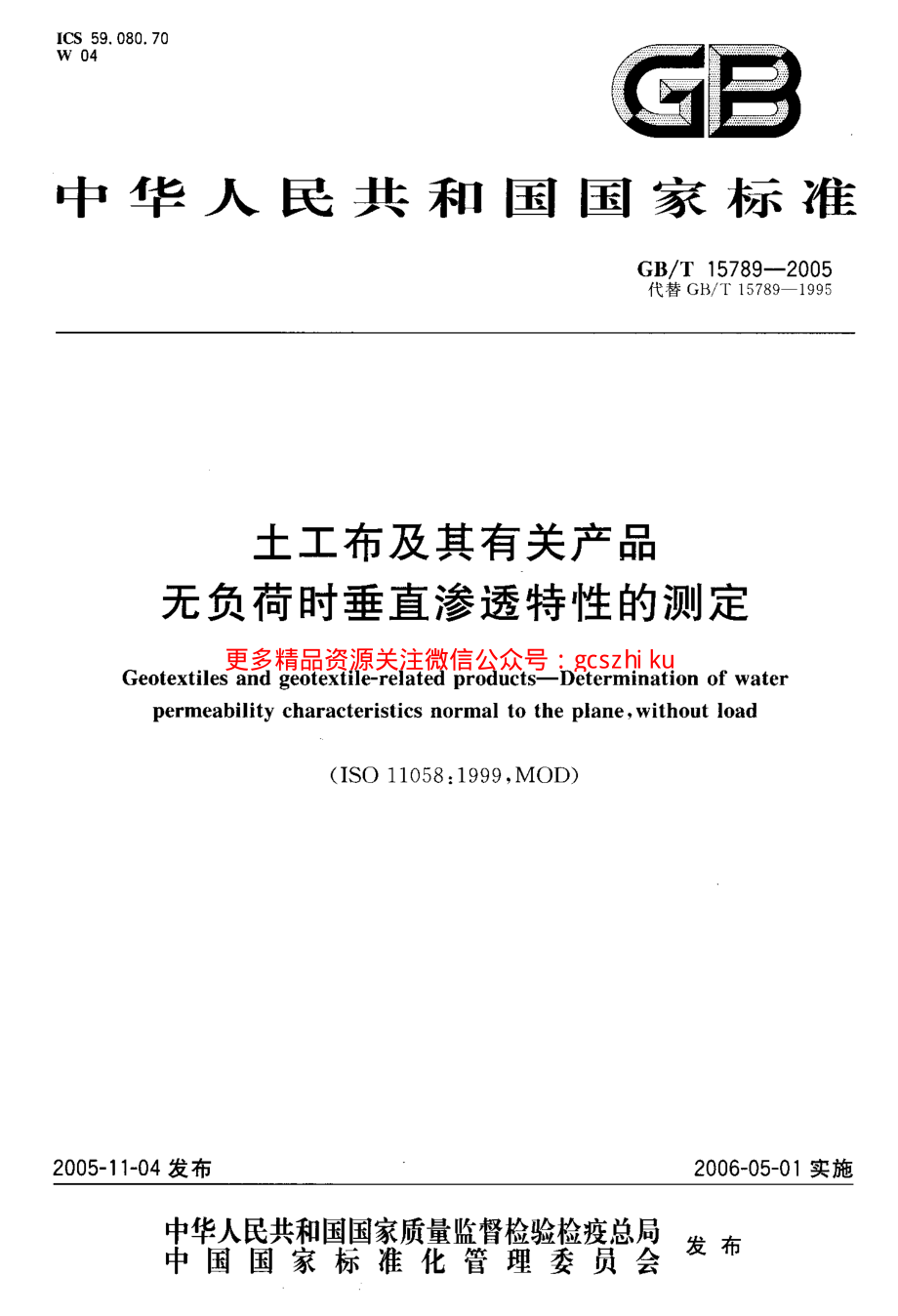 GBT15789-2005 土工布及其有关产品 无负荷时垂直渗透特性的测定.pdf_第1页