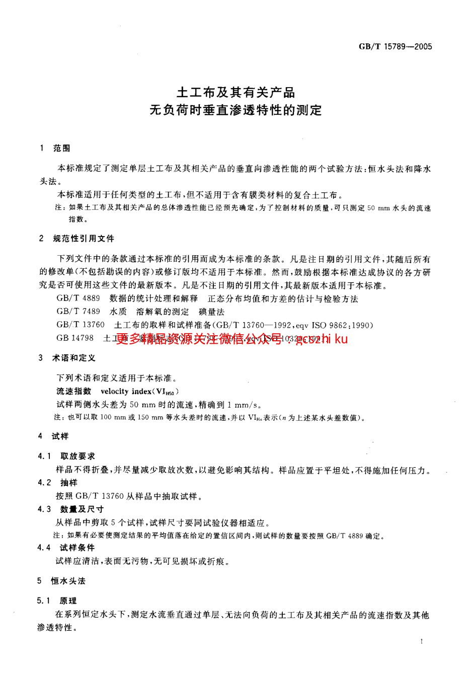 GBT15789-2005 土工布及其有关产品 无负荷时垂直渗透特性的测定.pdf_第3页