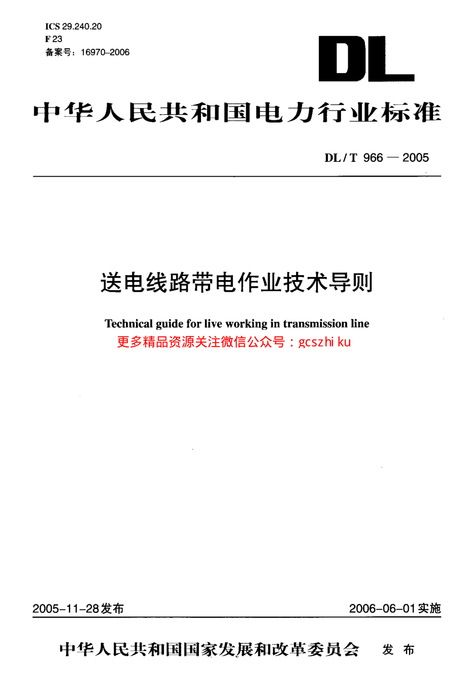 DLT966-2005 送电线路带电作业技术导则.pdf_第1页