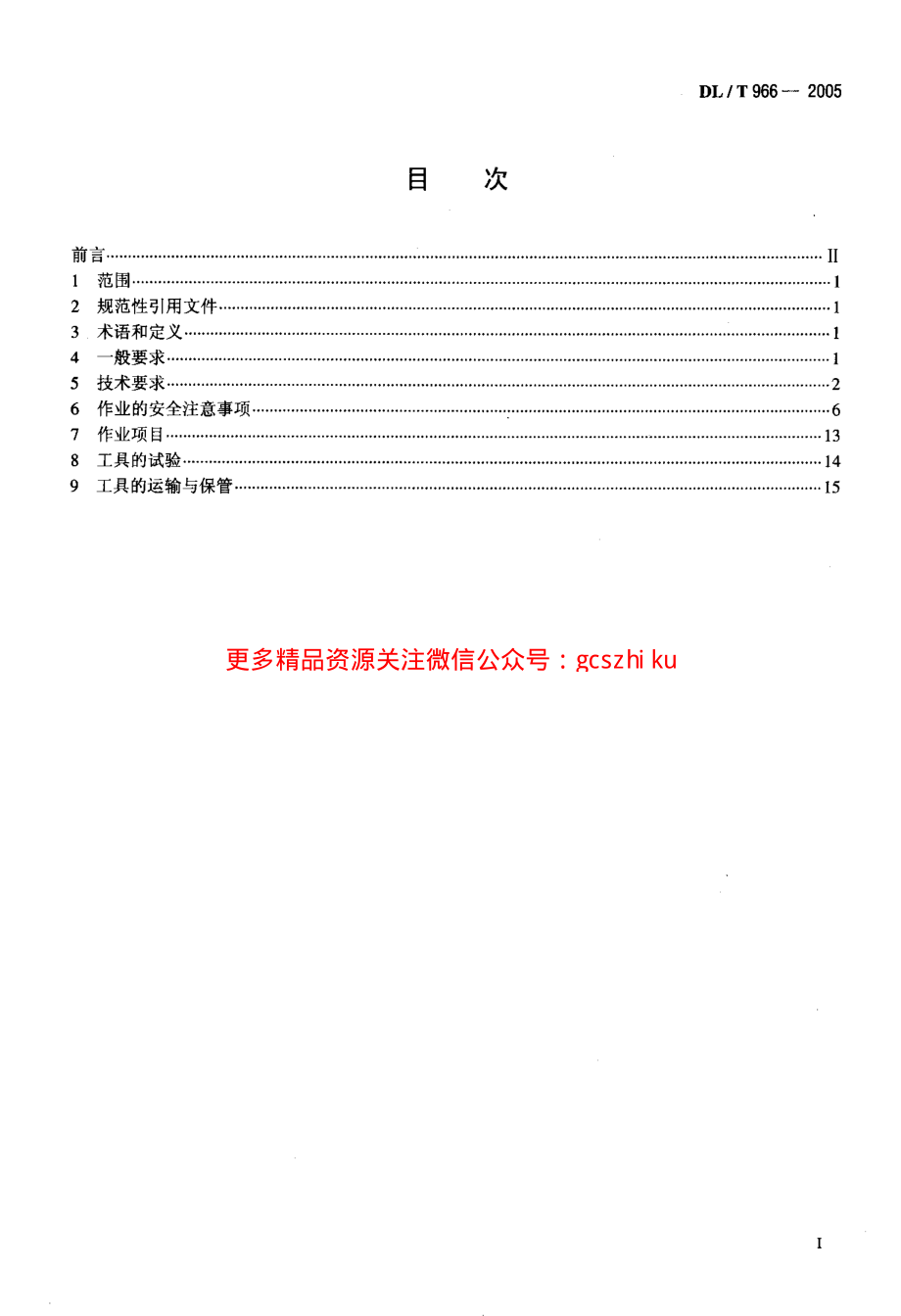 DLT966-2005 送电线路带电作业技术导则.pdf_第2页