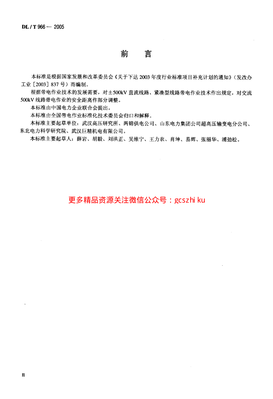 DLT966-2005 送电线路带电作业技术导则.pdf_第3页