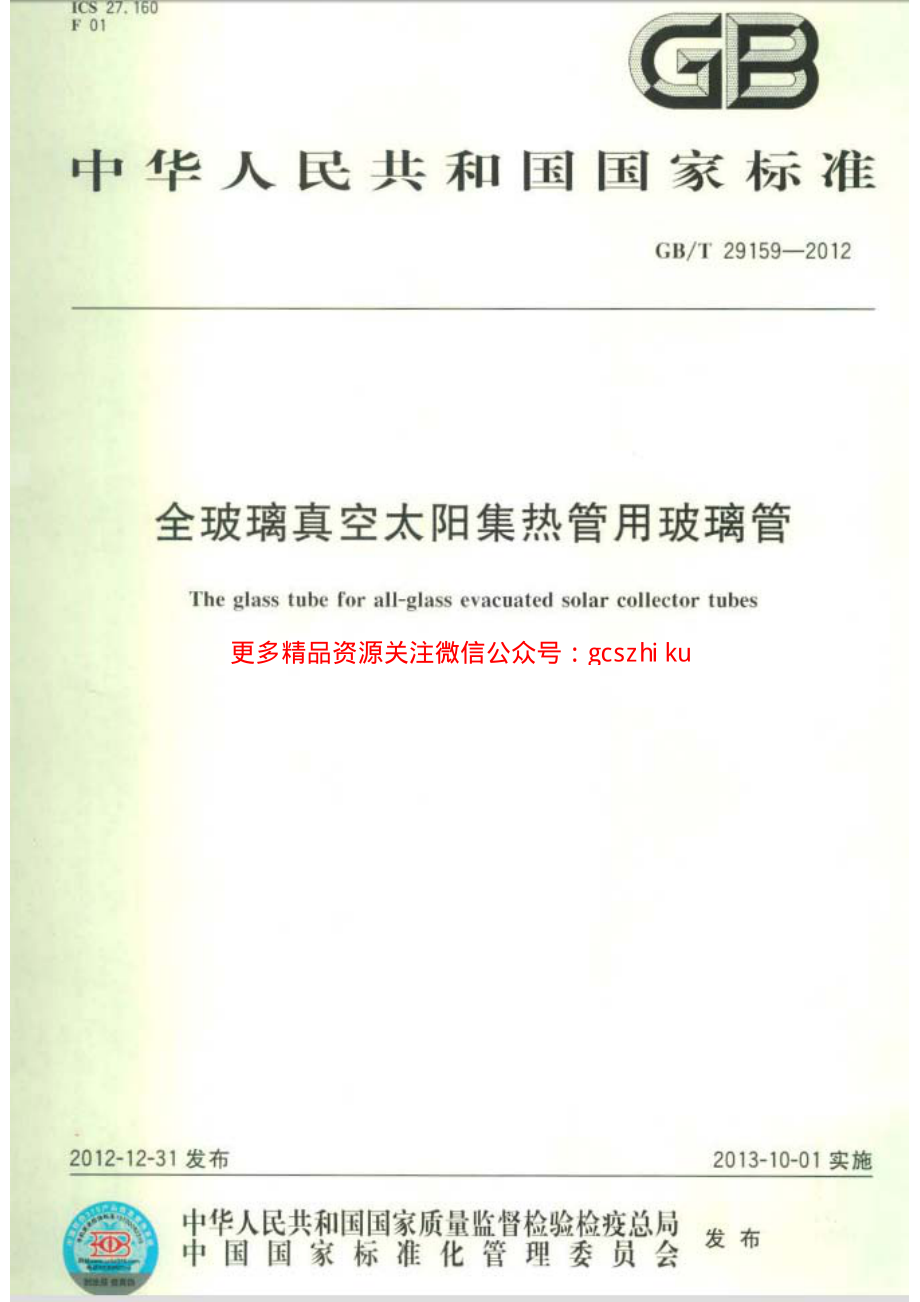 GBT29159-2012 全玻璃真空太阳集热管用玻璃管.pdf_第1页