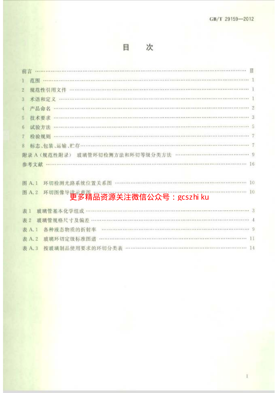 GBT29159-2012 全玻璃真空太阳集热管用玻璃管.pdf_第2页