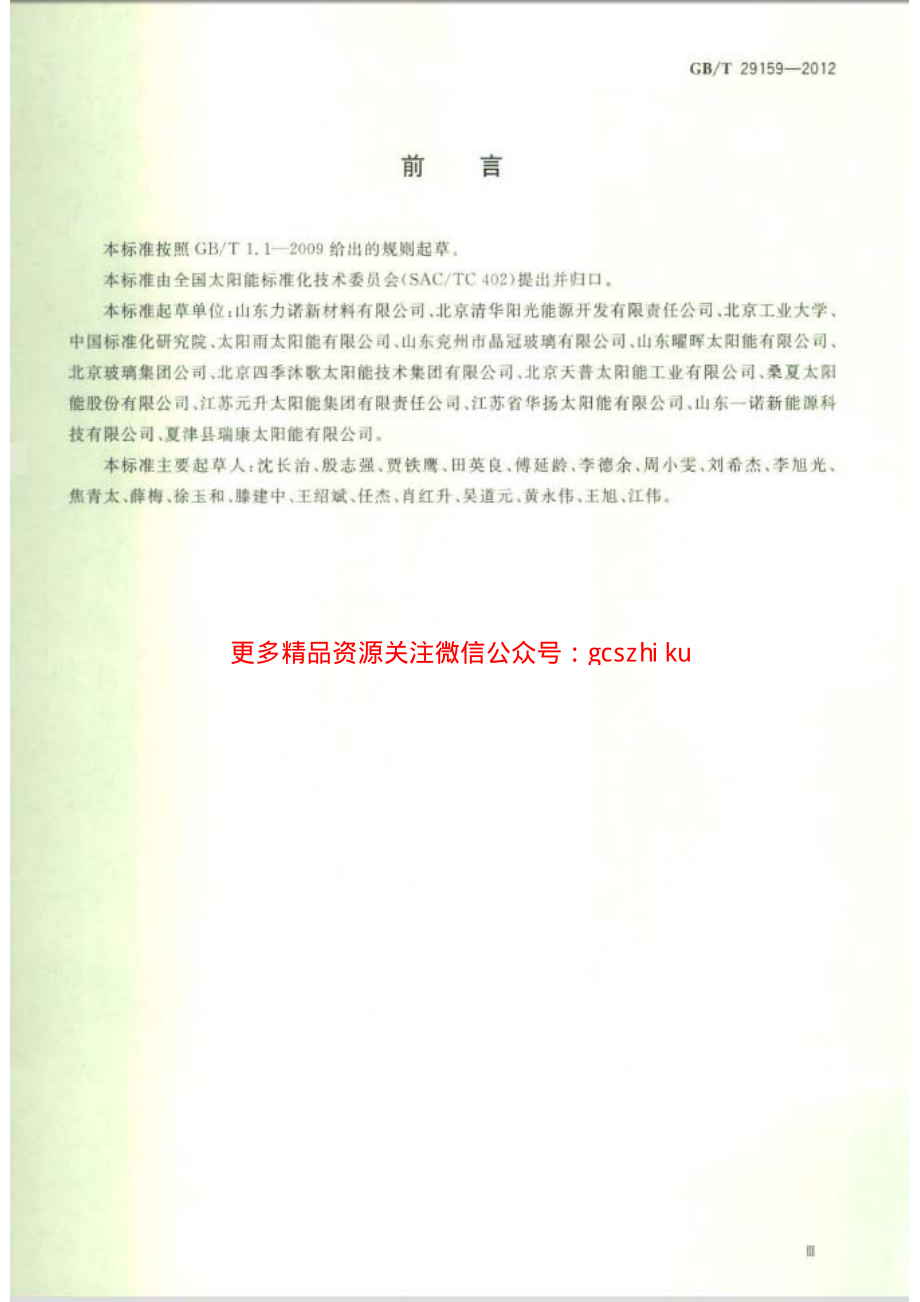 GBT29159-2012 全玻璃真空太阳集热管用玻璃管.pdf_第3页