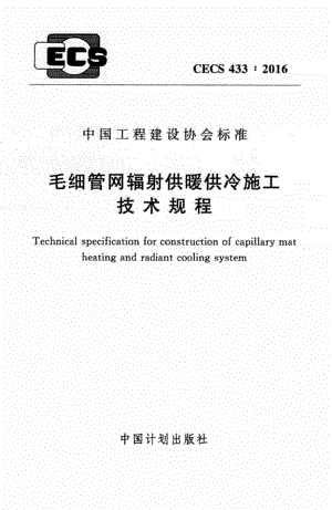 CECS433-2016 毛细管网辐射供暖供冷施工技术规程.pdf