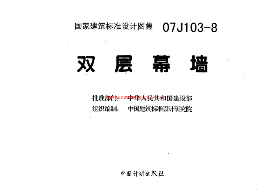 07J103-8 双层幕墙.pdf_第1页