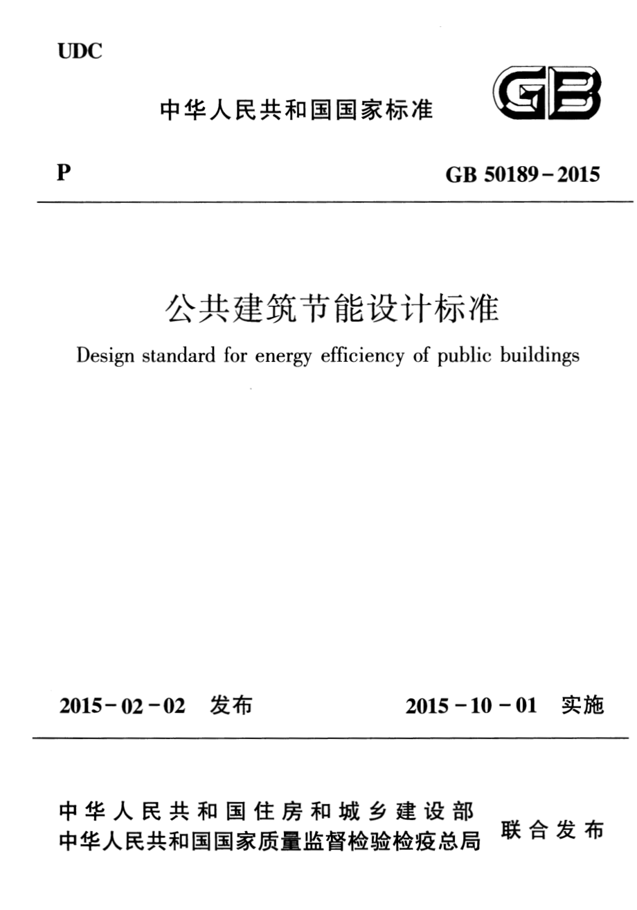 GB50189-2015 公共建筑节能设计标准.pdf_第1页