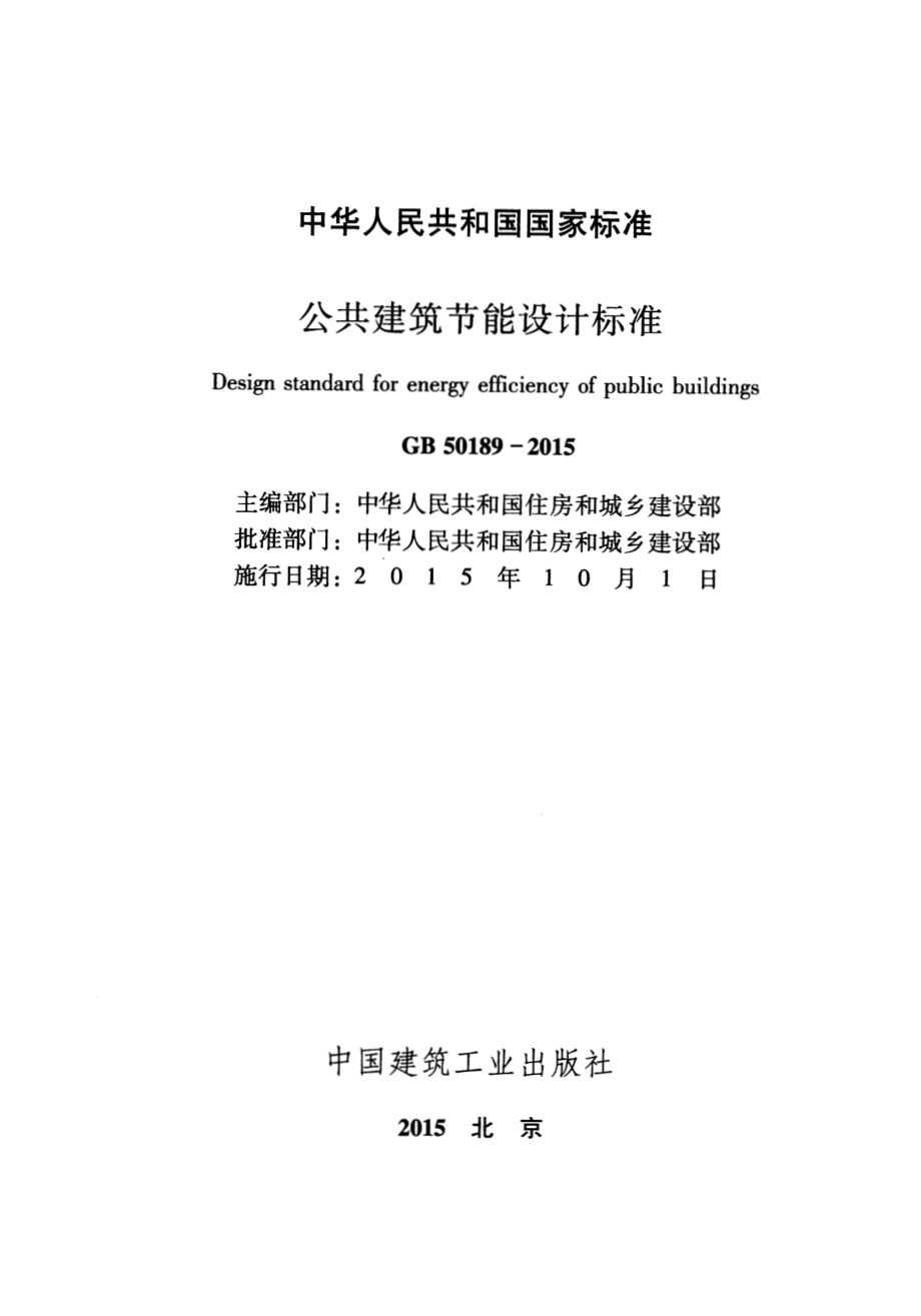 GB50189-2015 公共建筑节能设计标准.pdf_第2页