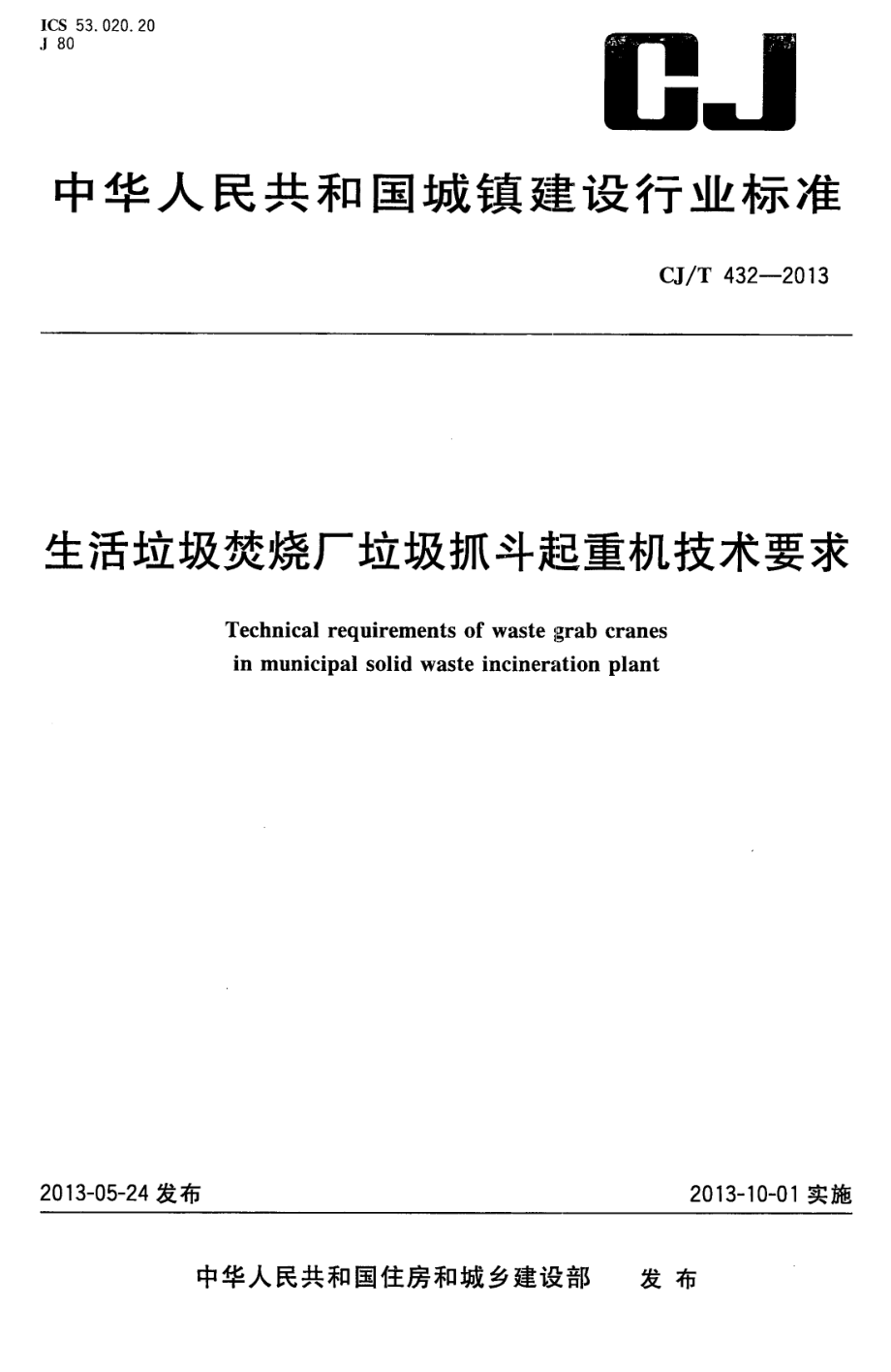 CJT432-2013 生活垃圾焚烧厂垃圾抓斗起重机技术要求.pdf_第1页