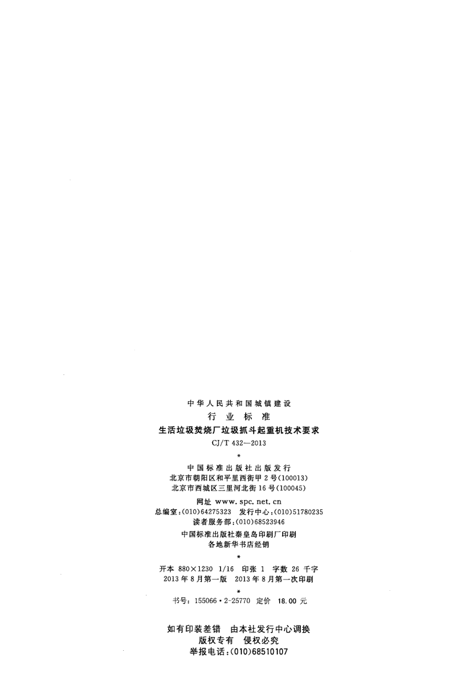 CJT432-2013 生活垃圾焚烧厂垃圾抓斗起重机技术要求.pdf_第2页