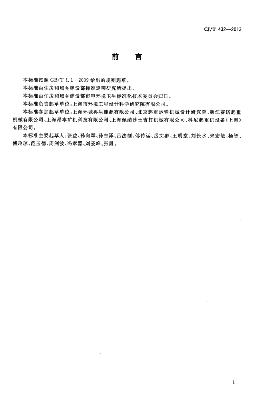 CJT432-2013 生活垃圾焚烧厂垃圾抓斗起重机技术要求.pdf_第3页