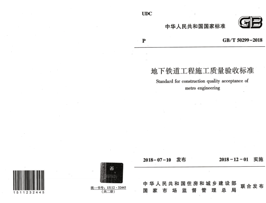 GB∕T_50299-2018_地下铁道工程施工质量验收标准.pdf_第1页