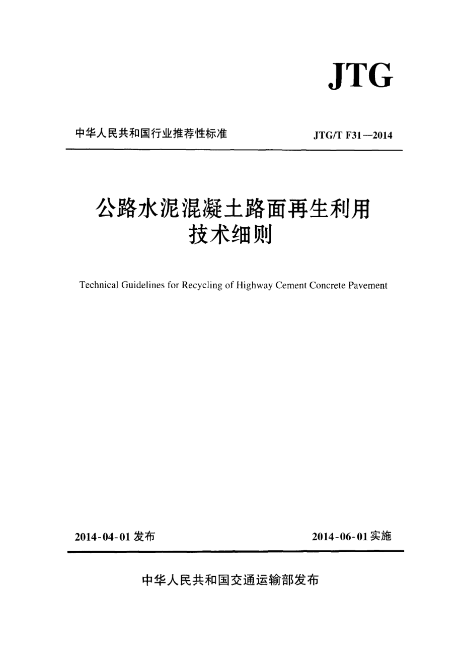 JTGT F31-2014 公路水泥混凝土路面再生利用技术细则.pdf_第1页