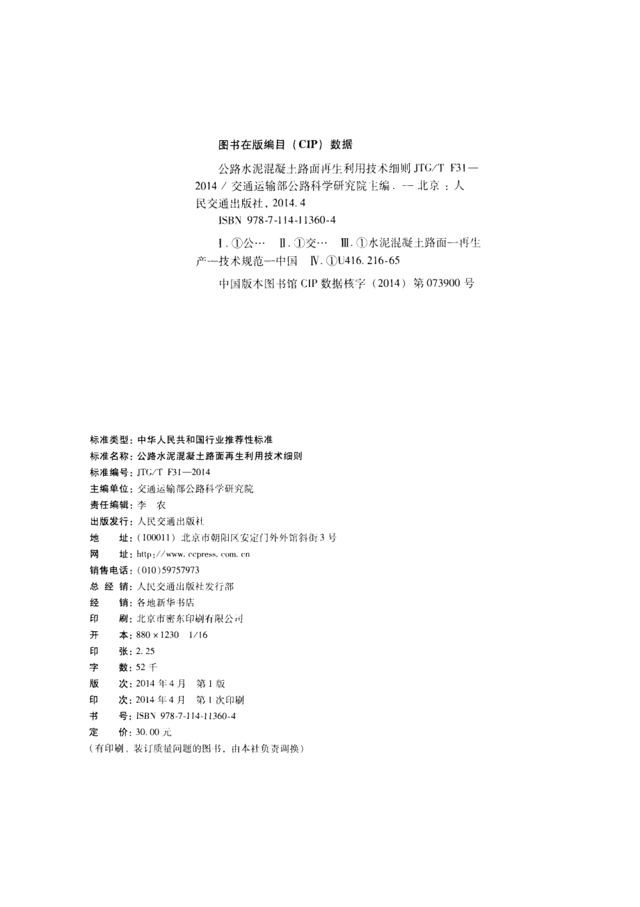 JTGT F31-2014 公路水泥混凝土路面再生利用技术细则.pdf_第3页