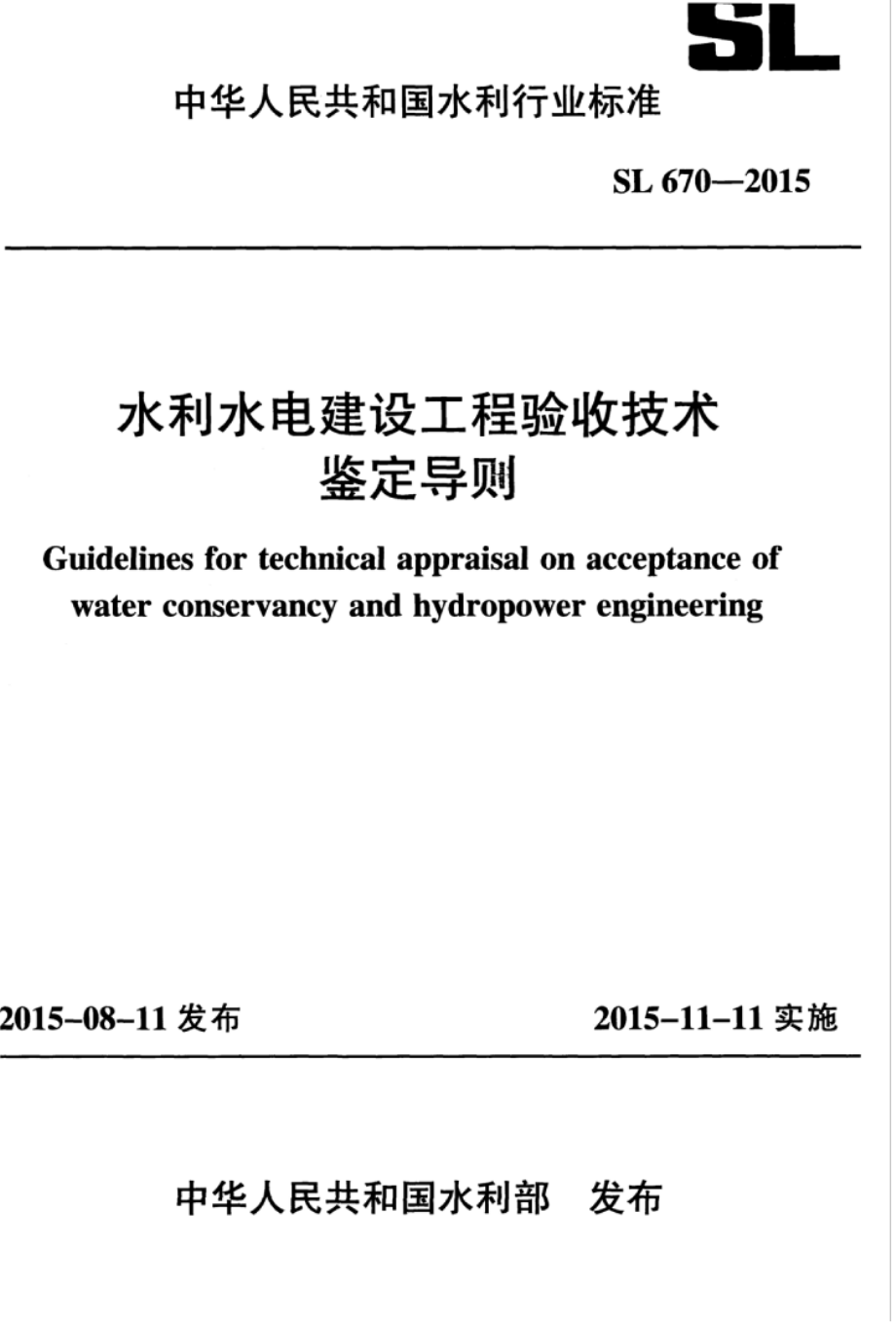 SL 670-2015 水利水电建设工程验收技术鉴定导则.pdf_第1页