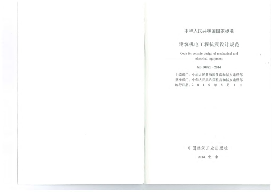 GB50981-2014《建筑机电工程抗震设计规范》附条文.pdf_第1页