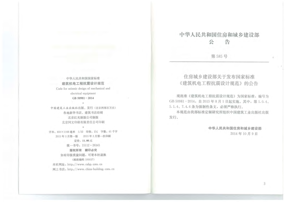 GB50981-2014《建筑机电工程抗震设计规范》附条文.pdf_第2页