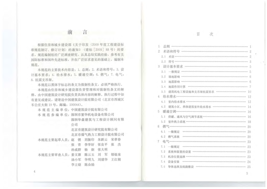 GB50981-2014《建筑机电工程抗震设计规范》附条文.pdf_第3页