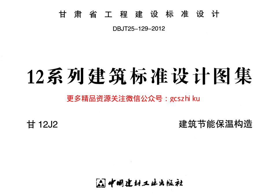 建筑节能保温构造甘12J2.pdf_第1页