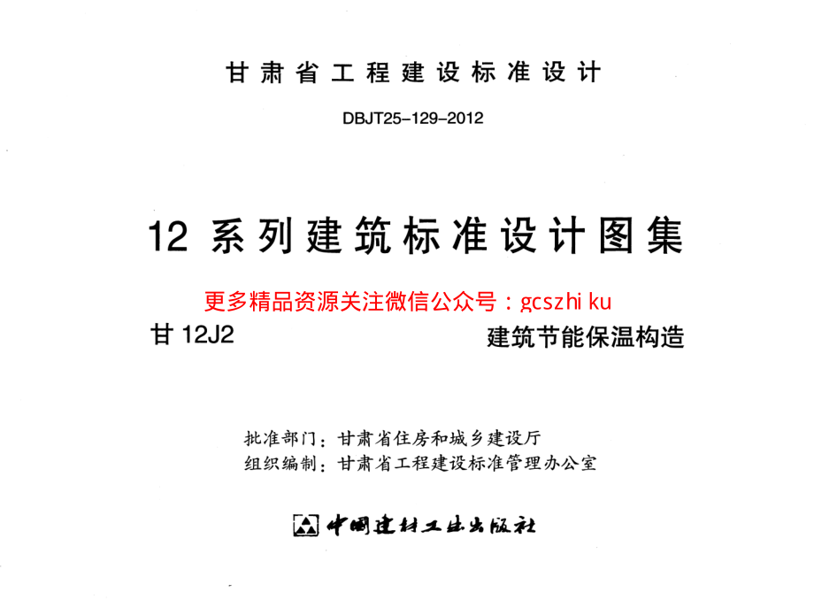 建筑节能保温构造甘12J2.pdf_第2页