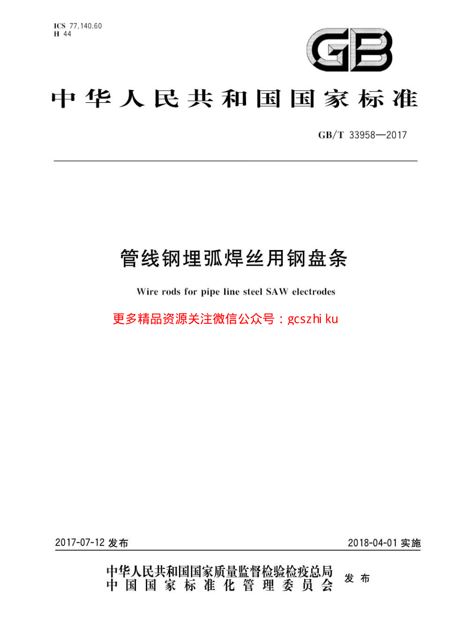 GBT33958-2017 管线钢埋弧焊丝用钢盘条.pdf_第1页