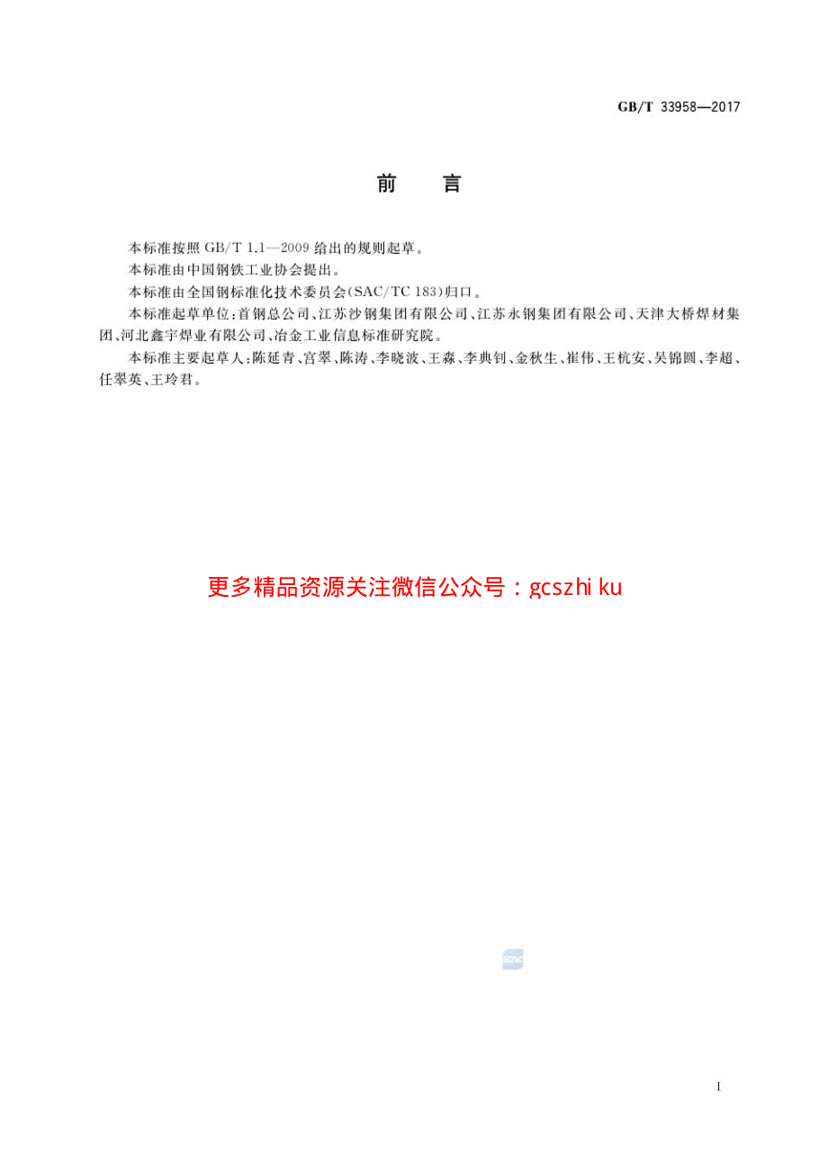 GBT33958-2017 管线钢埋弧焊丝用钢盘条.pdf_第2页