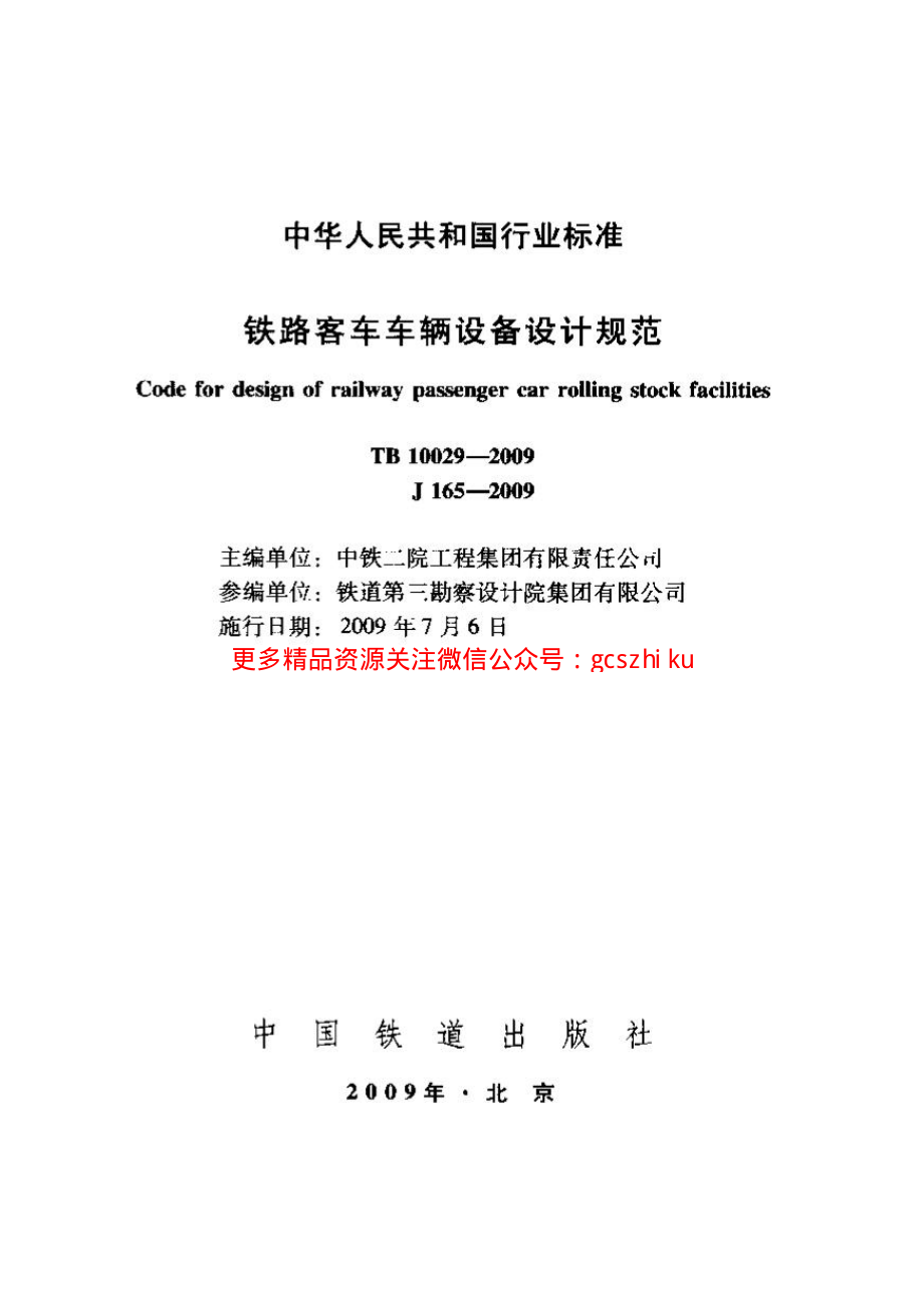 TB10029-2009 铁路客车车辆设备设计规范.pdf_第1页