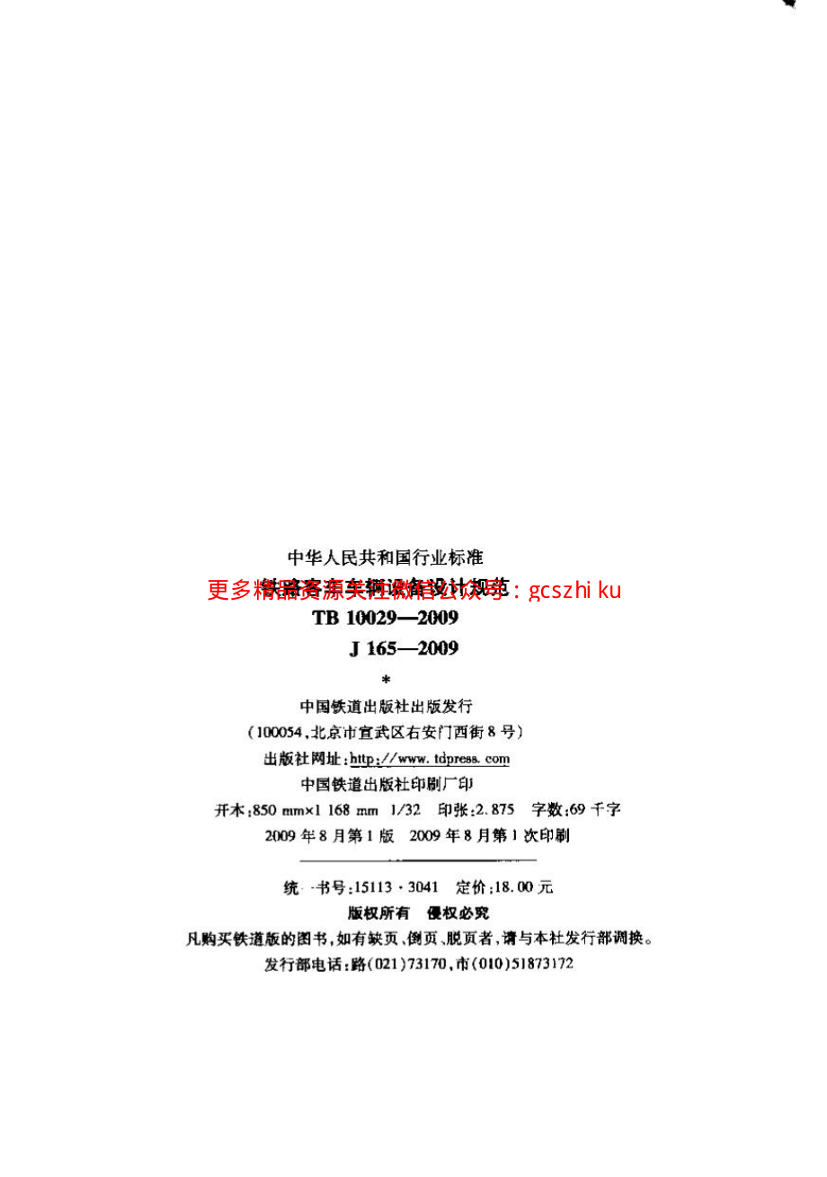 TB10029-2009 铁路客车车辆设备设计规范.pdf_第2页