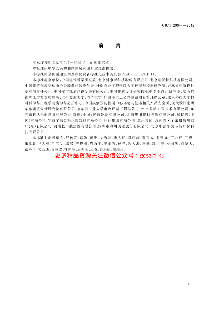 GBT29044-2012 采暖空调系统水质.pdf_第3页