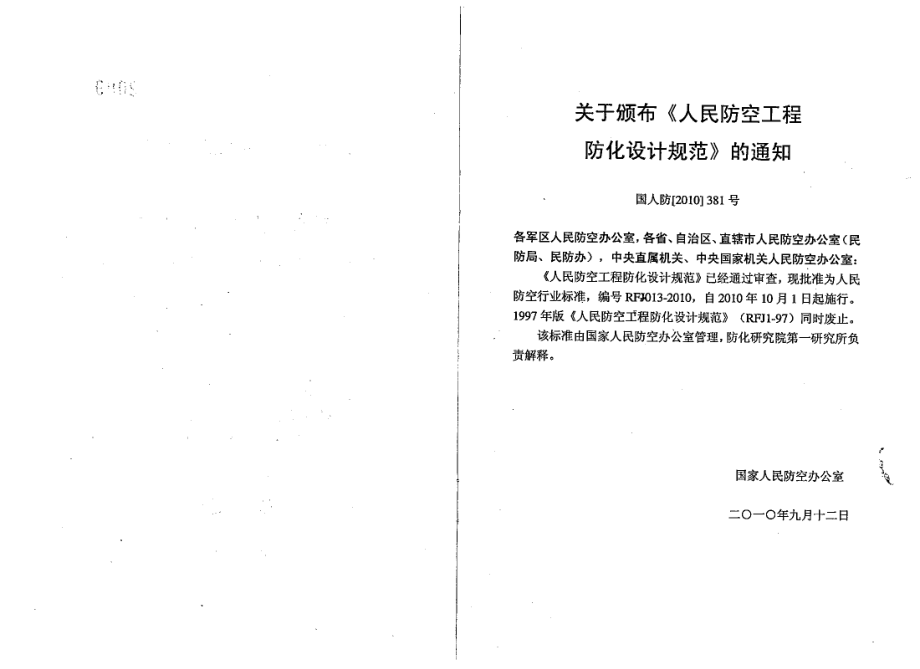 RFJ013-2010 人民防空工程防化设计规范.pdf_第2页