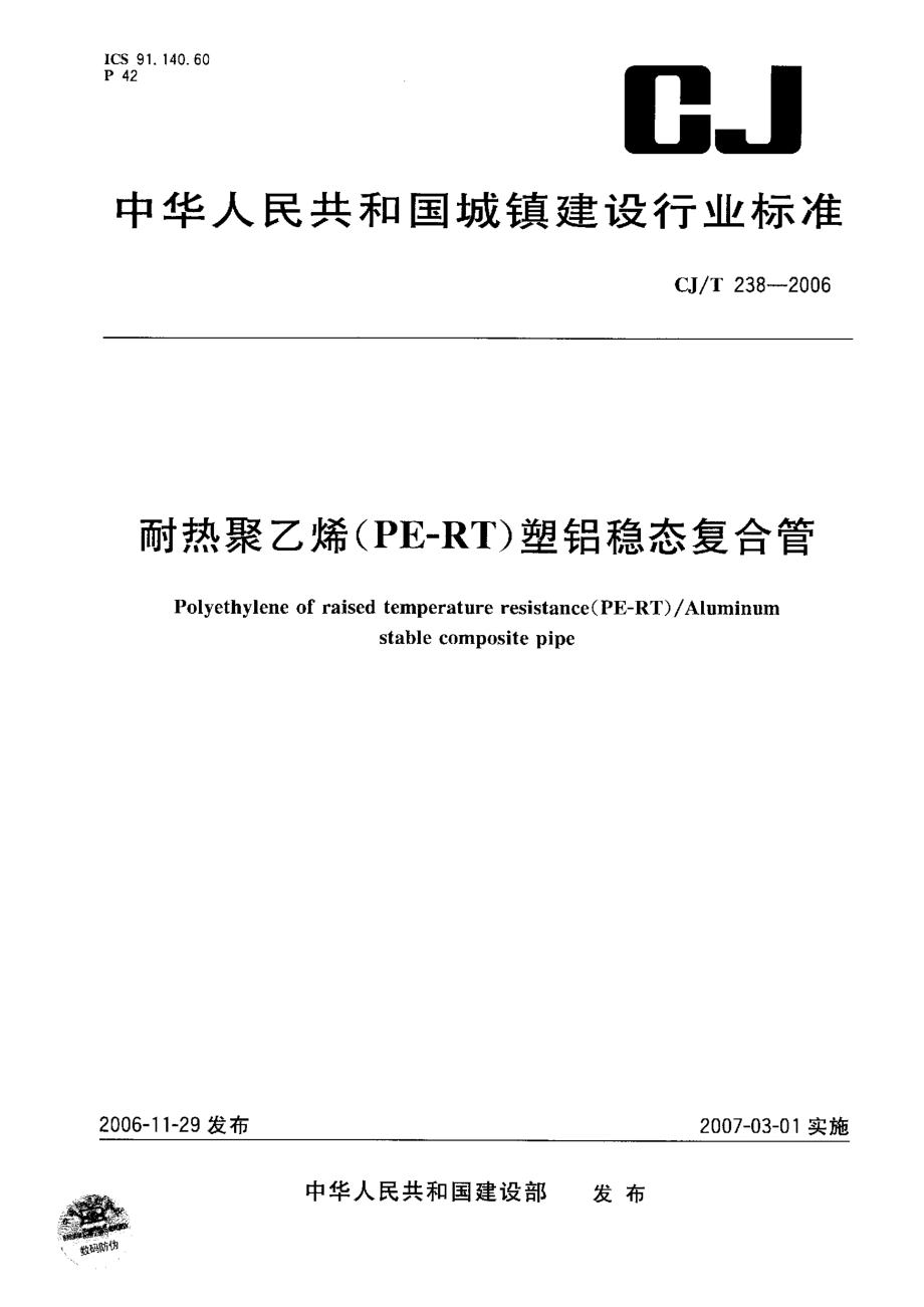 CJT238-2006 耐热聚乙烯（PF-RT）塑铝稳态复合管.pdf_第1页