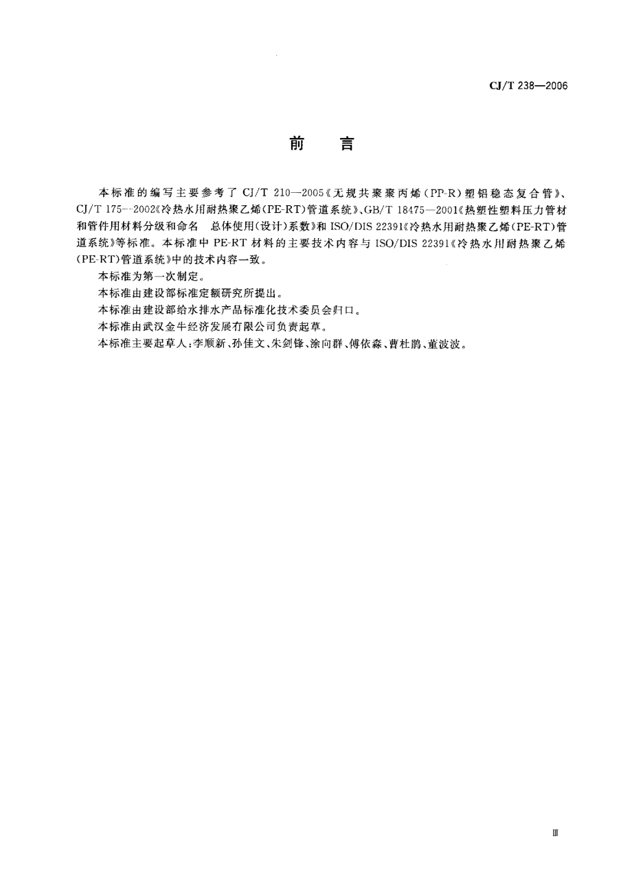 CJT238-2006 耐热聚乙烯（PF-RT）塑铝稳态复合管.pdf_第2页