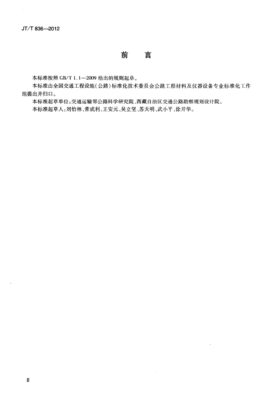 JTT836-2012 杠杆压力仪.pdf_第3页