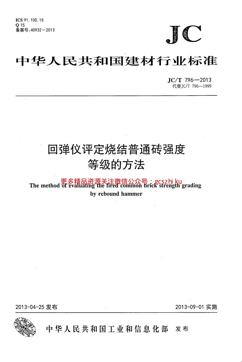 JCT796-2013 回弹仪评定烧结普通砖强度等级的方法.pdf_第1页