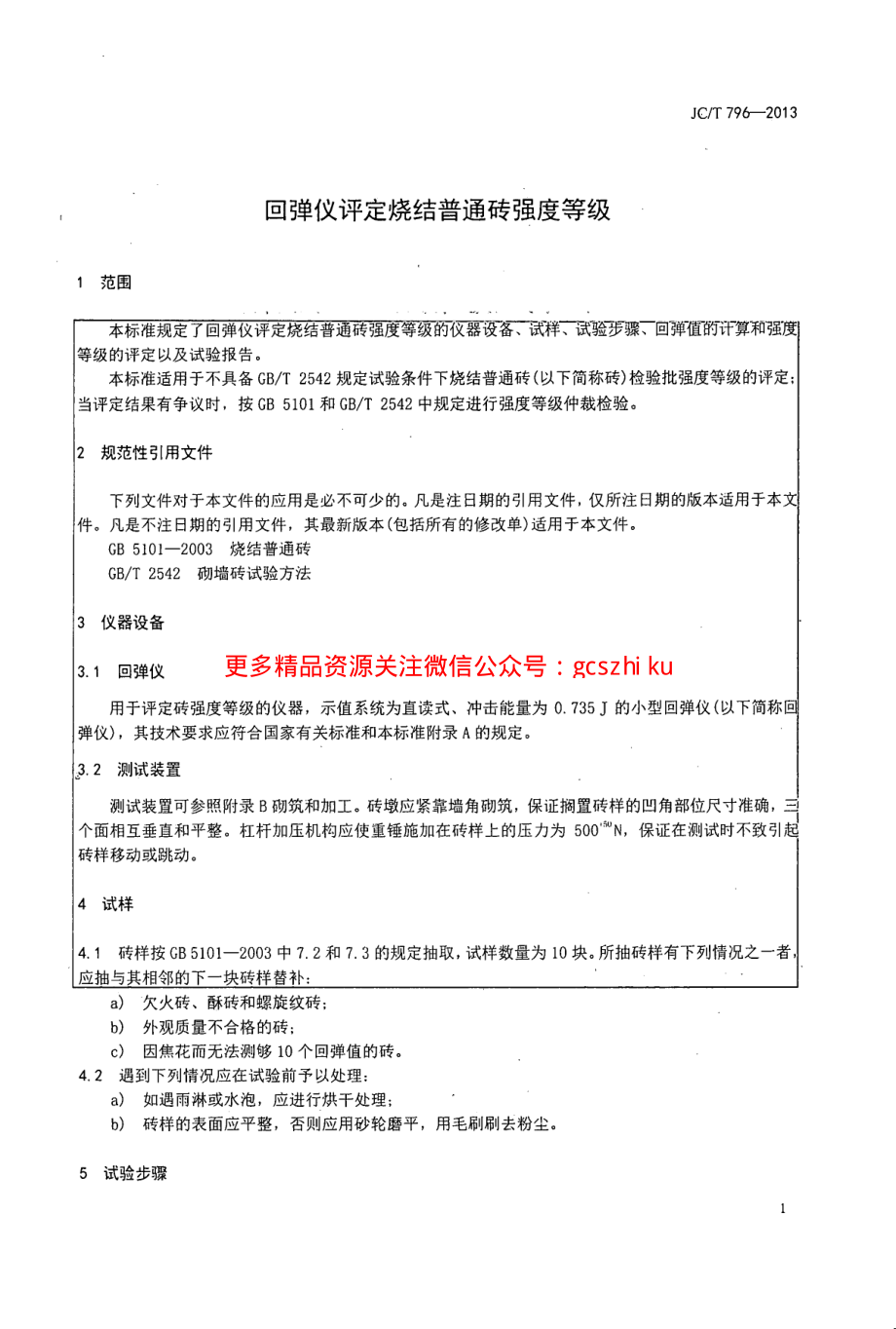 JCT796-2013 回弹仪评定烧结普通砖强度等级的方法.pdf_第3页